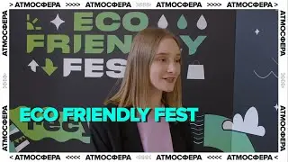 Eco Friendly Fest | Как это было?