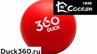 Bar Sosedi 360 Duck 360 Почувствуй атмосферу