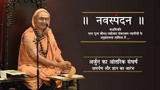 नवस्पंदन- अर्जुन का आंतरिक संघर्ष – समर्पण और ज्ञान का आरंभ