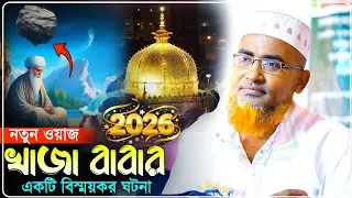 খাজা বাবার একটি বিস্ময়কর ঘটনা শুনুন..নতুন ওয়াজ - Abdullahil MarufJalsa﻿﻿﻿﻿‼️আব্দুল্লাহিল মারুফ ওয়াজ