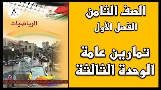 شرح و حل أسئلة تمارين عامة الوحدة الثالثة  | الرياضيات | الصف الثامن | الفصل الأول