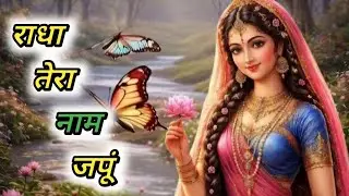 Radha Tera Naam Japu || Bhakti Song || New Radha Krishna Song | Morning Bhakti