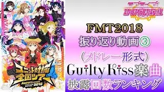 【振り返り】【スクフェス】FMT2018 振り返り動画③ (メドレー形式) Guilty Kiss楽曲 披露回数ランキング