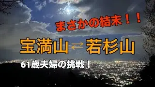 【宝満山 若杉山】まさかの結末！？縦走ピストン挑戦！No.173