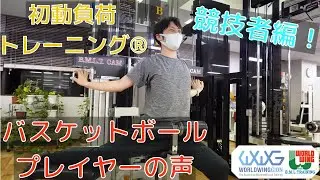 初動負荷トレーニング&reg;で競技力向上 ーバスケットボール編ー