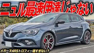 異常な完成度。300馬力オーバーのコンパクトFFルノーメガーヌ4RSトロフィーがスゴすぎた件