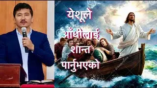 येशूले आँधीलाई शान्त पार्नुभएको