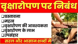 वृक्षारोपण पर निबंध, पर्यावरण संरक्षण का संदेश | Essay on Tree Plantation in Hindi