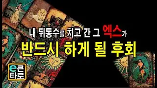 [이큰타로] 내 뒤통수를 치고 간 그 엑스가 반드시 하게 될 후회