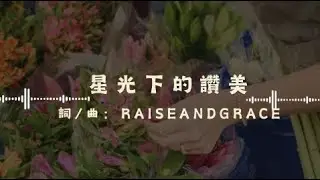 《星月眨眼，花草舞動｜爵士風靈性音樂》心靈共鳴 主的愛｜小爵士音樂｜讚美詩    #靈修音樂   #放鬆音樂 #基督教音樂 #自然音樂 #心靈音樂 #信仰音樂