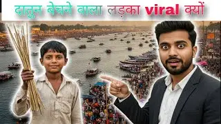 प्रयागराज माघमेला का पहला दिन वायरल दातुन वाले की कमाई सुनकर चौक जायेगे 😮😮😮