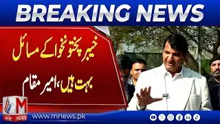 Press Talk after Federal Provincial Meeting | Security, Finances & Ameer Maqam&rsquo;s Media Talk | M News