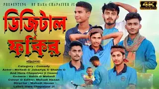 ডিজিটাল ফকির | ভিক্ষা করতে করতে হটাৎ শশুর বাড়ি | Digital Fokir | Comedy Video |4k| Hara Chapaiyer Ji