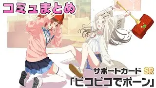 【学マス】SRサポカ『ピコピコでポーン』コミュまとめ