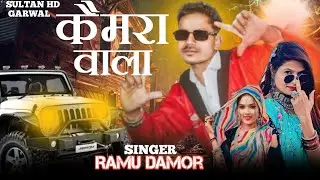 कैमरा वाला ||Ramu Damor | |रामु डामोर ||Marriage SpecialDj Song 2025 ||Maa Annpurna StudioCamera