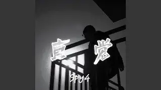 直觉