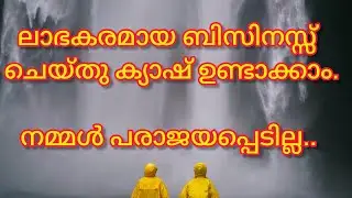 ലാഭകരമായ ബിസിനസ്സ് ചെയ്തു ക്യാഷ് ഉണ്ടാക്കാം/Profitable Business/Malayalam Video/@ljtips4378 