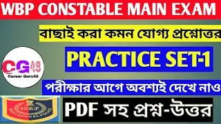 Wbp constable main exam practice set-1||Career Guru48