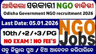 ଆସିଲା NGO ନିଯୁକ୍ତି // Odisha NGO Recruitment 2026 // New Government Jobs 