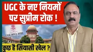 UGC के नए नियमों पर सुप्रीम रोक, कुछ है सियासी खेल  ? || Rajeev Ranjan 