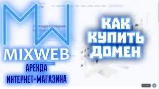 Покупка домена в сервисе mixweb.me