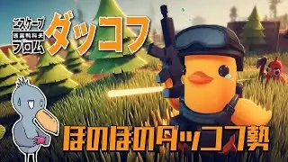 【Escape From Duckov：ダッコフ】🦆今日は歌の練習していたら突然オーディオインターフェイスが動かなくなって焦ったよ🐥【ちかたろ鳥系Vtuber】※初見様歓迎!ROM専も歓迎!