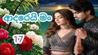 නේහා වැටුනේ ටයිල් එක උඩට ..... ආදරෙයි මන් සිංහල නවකතාව