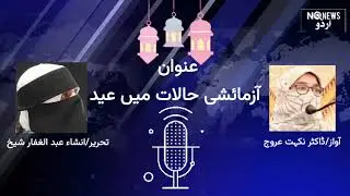 Urdu Audio Podcast : Eid