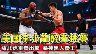 美國李小龍耍醉拳挑釁中國選手，被東北虎重拳幹趴5次，黑人小夥當場懷疑人生【刚子格斗解说】