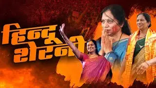 Geeta Jain Hai Hindu Sherni | Official Song | #ConnectGeeta | Mira Bhayandar