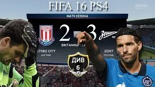 6 дивизион FIFA 16 STOKE CITY 2 - 3 ZENIT Лучшие моменты