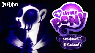 My Little Pony: Лавандовый Инцидент | ИНФО 1