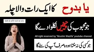 Ya Badooh Ka Powerful Wazifa | Mohabbat Pane Ka Sabse Strong Wazifa