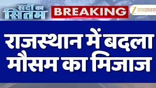 Rajasthan Weather Update: राजस्थान में बदला मौसम का मिजाज | IMD | Jaipur | Rajasthan News