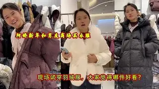 阿娇新年和男友商场买衣服，现场试穿羽绒服，大家觉得哪件好看？