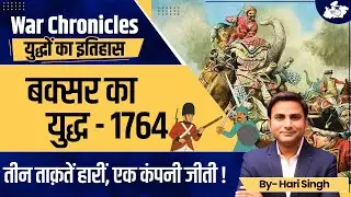 Medieval History: Battle of Buxar - 1764 Three Forces Lost, One Company Won! | BY Hari Sir | MPPSC