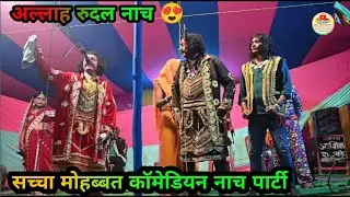 Nach अल्लाह रुदल मैथिली नाच प्रोग्राम सच्ची मोहब्बत Allah rudal Maithili nach program new 2026