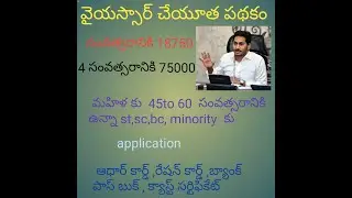 Ysr cheyuta scheme// వైయస్సార్ చేయూత పథకం 2020 full details, ysrcp  నవరత్నాలు2020