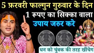 5 फ़रवरी फाल्गुन गुरुवार चतुर्थी तिथि के दिन 1 रूपए का सिक्का वाला उपाय जरुर करे |Aniruddhacharya Ji