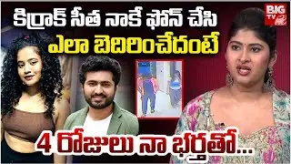 కిర్రాక్ సీత ఎలాంటిదంటే..| Gautami Chowdary Sensational Comments On Kirrak Seetha | BIG TV