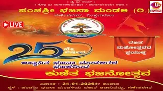 ಪಂಚಶ್ರೀ ಭಜನಾ ಮಂಡಳಿ (ರಿ.)  ರಜತ ಮಹೋತ್ಸವದ ಪ್ರಯುಕ್ತ ಆಹ್ವಾನಿತ ಭಜನಾ ಮಂಡಳಿಗಳ ಭಜಕರಿಂದ ಕುಣಿತ ಭಜನೋತ್ಸವ