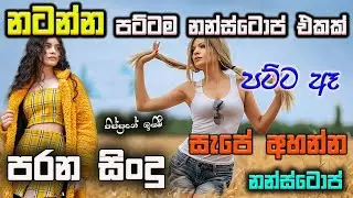 Natanna Sindu | Sinhala Song