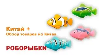 РОБОРЫБКИ - ROBOFISH с АлиЭкспресс. Распаковка и Обзор