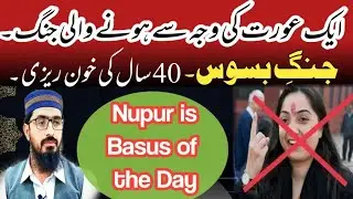 #nupursharma is Basus Of The Day|| War Of Basus Because of a Lady|| Jang e Basus|| Dr Muhammad Imran