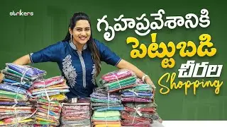 గృహప్రవేశానికి పెట్టుబడి చీరల షాపింగ్ || Its Himaja || Himaja Vlogs || Strikers