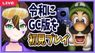 【初見プレイ】ずっと遊びたかった！GC版「ルイージマンション」第1回