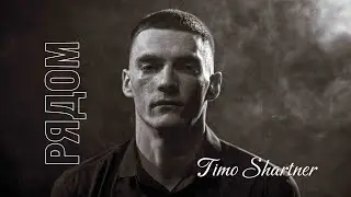 Timo Shartner &ndash; Рядом (Премьера клипа 2026)