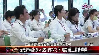 20231120 服務也是弘法 佛館敦煌石窟藝術特展義工培訓｜@FGSBLTV