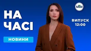 На часі - Новини Запоріжжя та області. Випуск 12:00 - 26.12.2025.