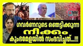 മലപ്പുറത്തെ മുസ്ലിംങ്ങൾ കുംഭമേളക്ക് ഒപ്പം | MM TALKS | KUMBAMELA| MEDIA MALAYALAM